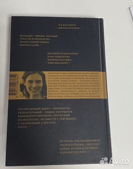 Песнь Ахилла Мадлен Миллер