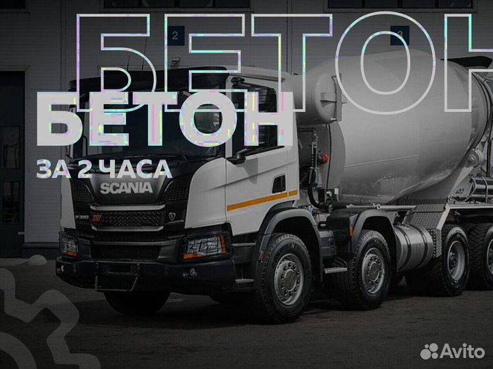 Везём бетон