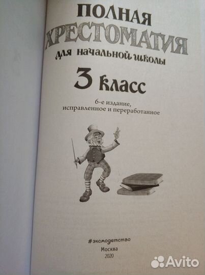 Хрестоматия 3 и 4 класс