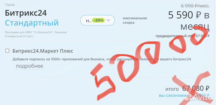 Битрикс24 Тариф Стандартный на 1 год с скидой 26