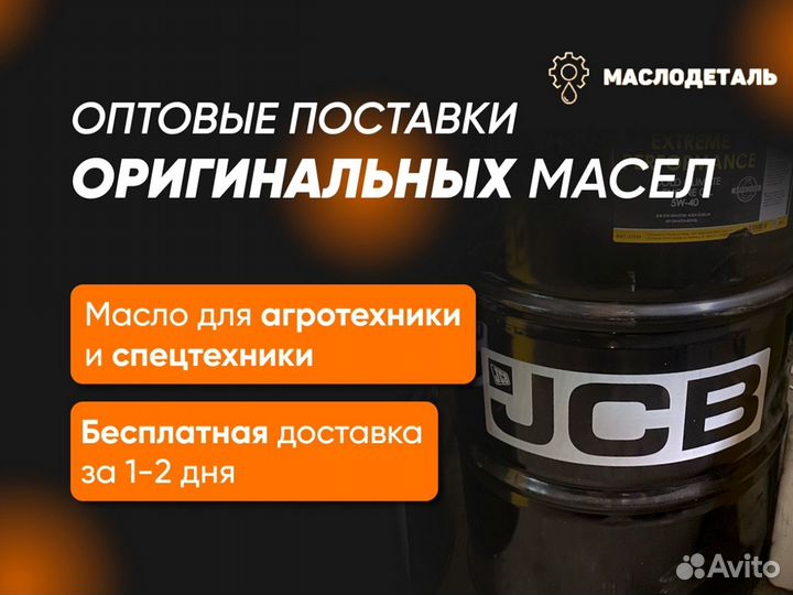 JCB High Performance Gear Oil трансмиссионное масл