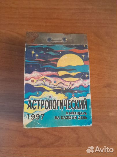 Календарь отрывной 1997 год