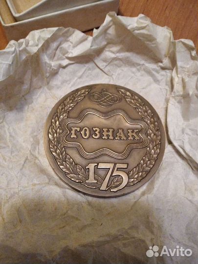 Медаль 175 лет Гознак