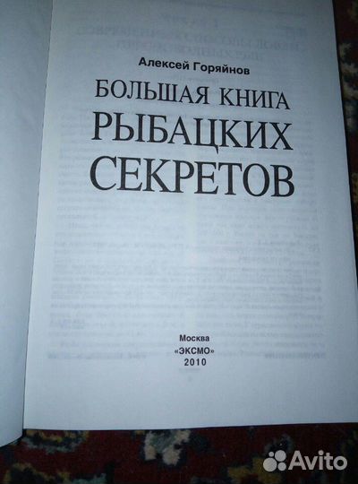 Книга рыбацких секретов