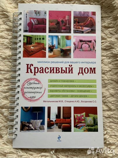 Книга дизайн интерьера «Красивый дом»