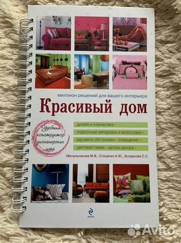 Книга дизайн интерьера «Красивый дом»