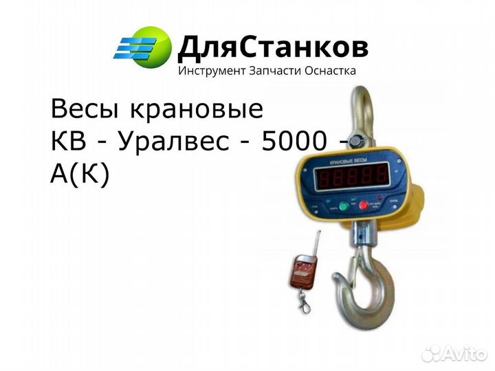 Весы крановые 5 т