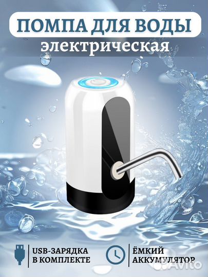 Помпа для воды на бутыль электрическая