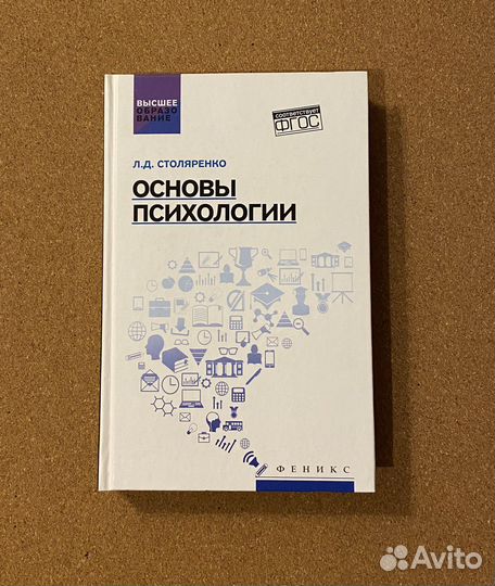 Основы психологии столяренко. Столяренко л. Д. Столяренко общая психология учебник. Столяренко л д общая психология.