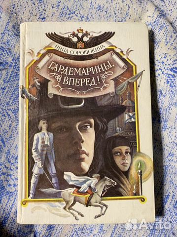 Нина Соротокина - Гардемарины, вперёд