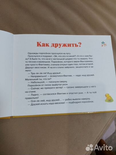 Книга Как поросенок и цыпленок дружбу искали