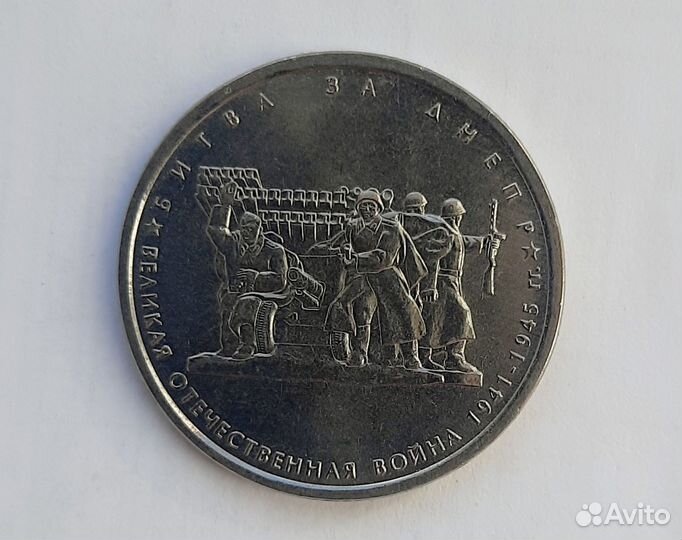 Юбилейны 5р Битва за Днепр