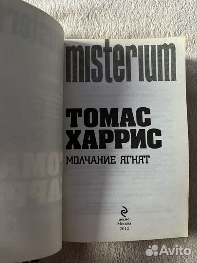 Молчание ягнят Томас Харрис