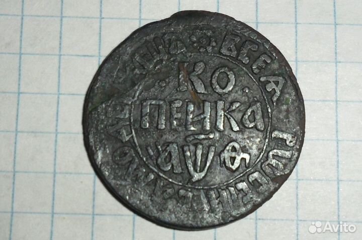 Копейка 1709 года