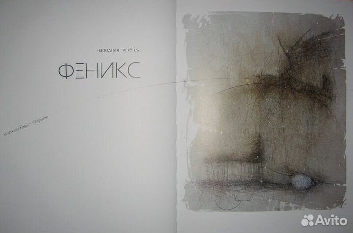 Феникс. Народная легенда Кирилл Чёлушкин
