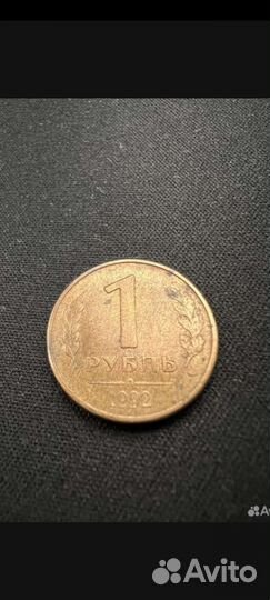 1 рубль 1992