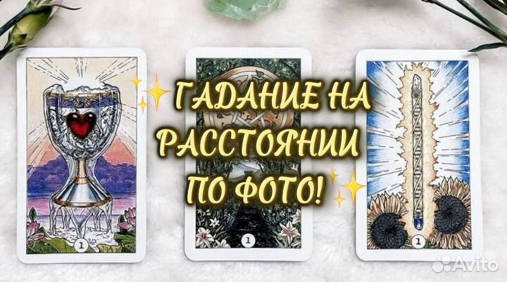 Карты Таро Гадание Таролог Гадалка Приворот