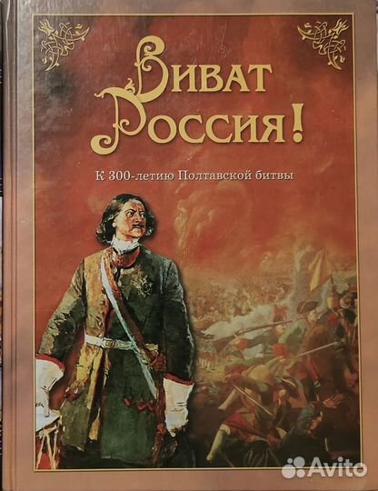 Виват Россия К 300 летию Полтавской битвы