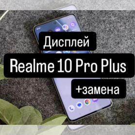 Дисплей для Realme 10 Pro Plus+замена