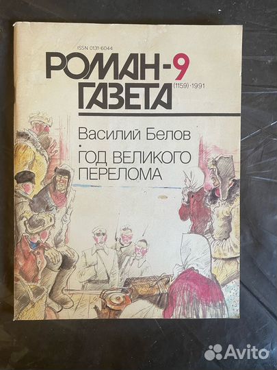 Журнал роман-газета 1959-1991гг