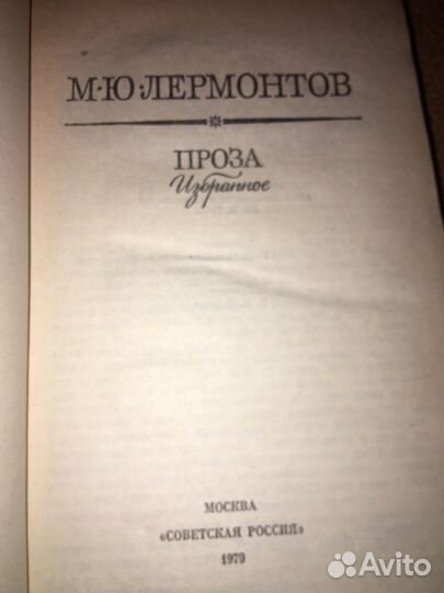 Лермонтов.Проза,изд.1979 г