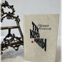 Михаил Колосов. три круга войны