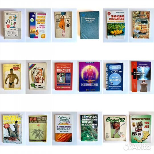 Книги народная медицина, спорт, зож