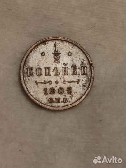 1/2 копейки 1909 Николай 2