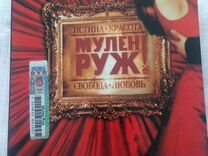 DVD "Мулен Руж" с Николь Кидман