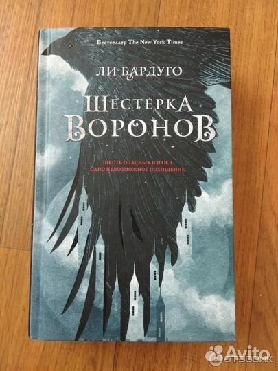 Шестерка воронов