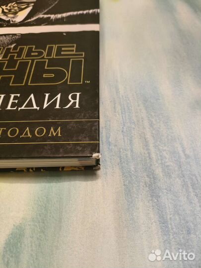 Энциклопедия Звёздные Войны. Хроники. Год за годом