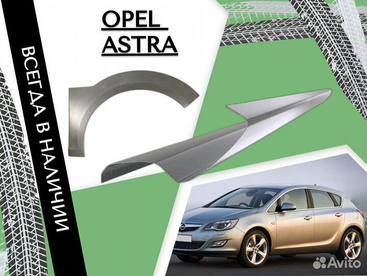 Задние Арки для Opel Astra J 2009-2015 С гарантией