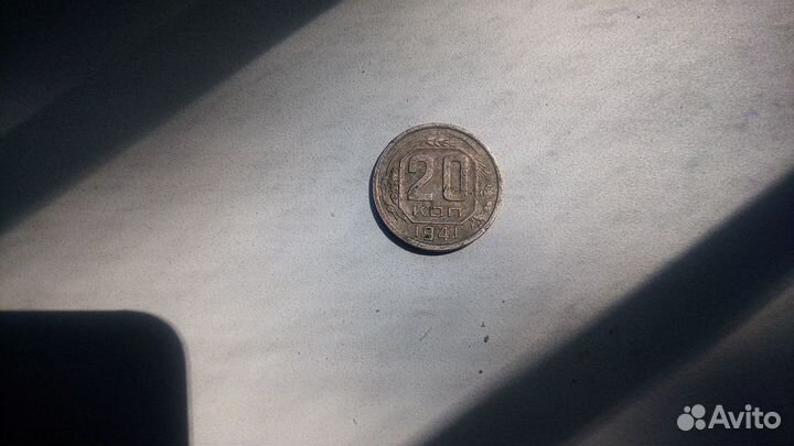 20 копеек 1941 года СССР