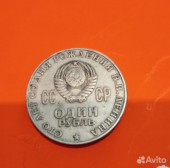 Один рубль СССР 1870 1970