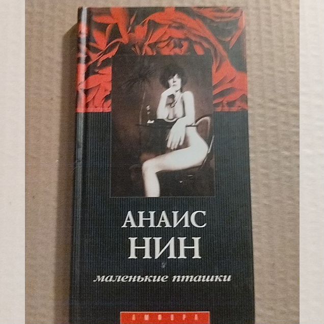 Анаис Нин "Маленькие пташки"