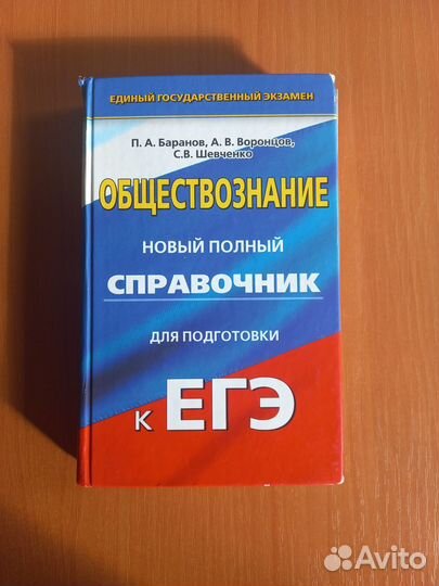 Справочник егэ обществознание