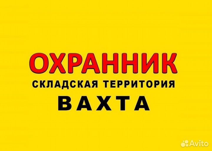Охранник вахта