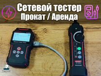 Тестер кабеля и обрыва проводки Аренда/Продажа