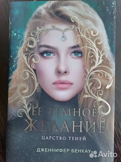 Книги Дженнифер Бенкау