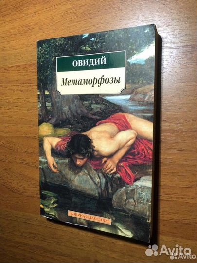 Метаморфозы. Овидий. 2017г