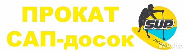 Сап борд доска sup прокат
