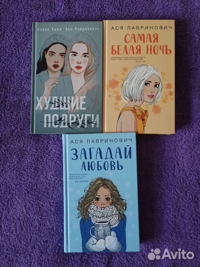Книги Аси Лавринович