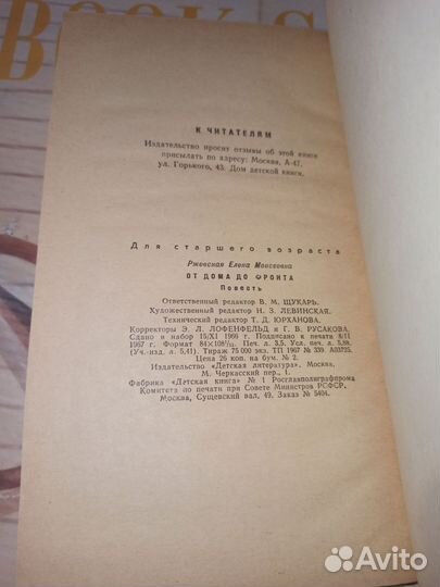 От дома до фронта. Е. Ржевская. Детская литература