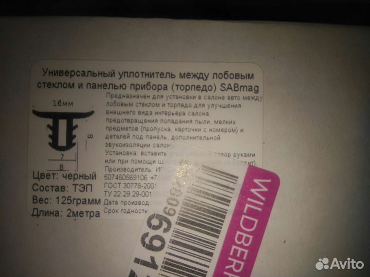 Уплотнитель между панелью и лоб.стеклом—Универсаль