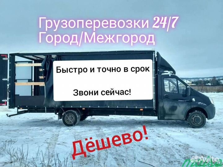 Грузоперевозки/Заказать Газель /Межгород/Переезд