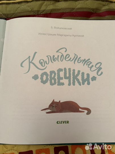 Книга Колыбельная овечки для детей от Clever