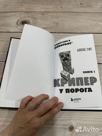 Крипер у порога Книга 1 Minecraft майнкрафт