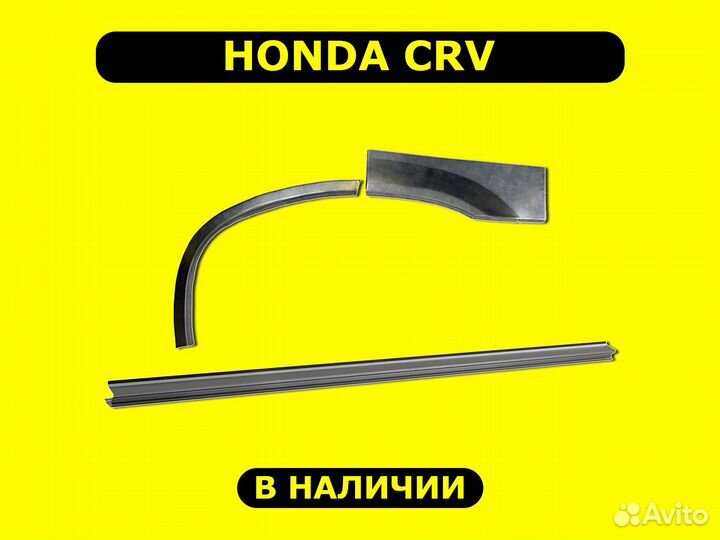 Задние арки Honda CRV ремонтные с гарантией