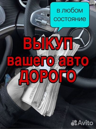 Выкуп авто