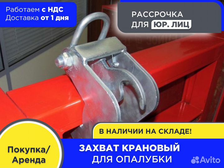 Захват крановый для опалубки (ндс)